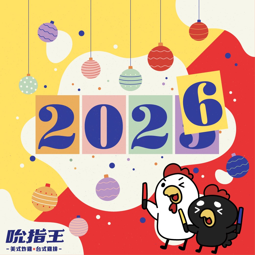 跨年不孤單~炸雞必須有🍗｜炸雞加盟｜台中加盟 ｜雞排加盟｜小吃加盟